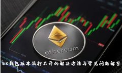 BK钱包版本低打不开的解决方法与常见问题解答