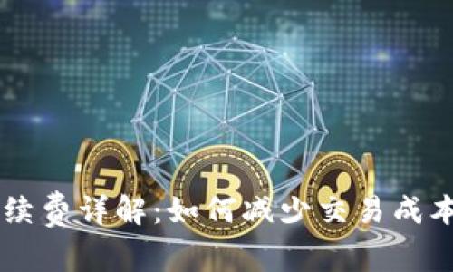 Coinbase手续费详解：如何减少交易成本与投资收益