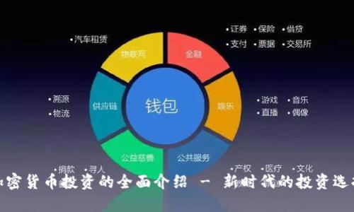 加密货币投资的全面介绍 - 新时代的投资选择