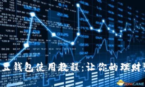 详细解析K豆钱包使用教程：让你的理财生活更轻松