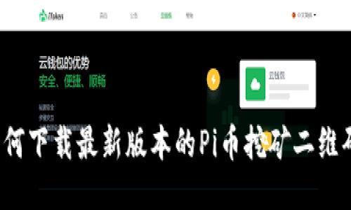如何下载最新版本的Pi币挖矿二维码?