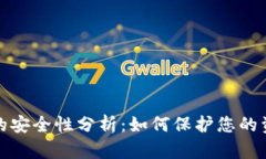 数字钱包的安全性分析：如何保护您的资金和隐