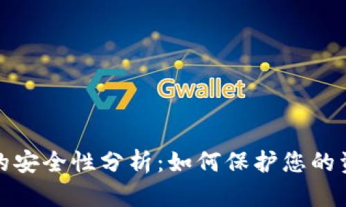 数字钱包的安全性分析：如何保护您的资金和隐私