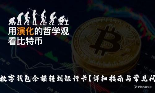 如何将数字钱包余额转到银行卡？详细指南与常见问题解答