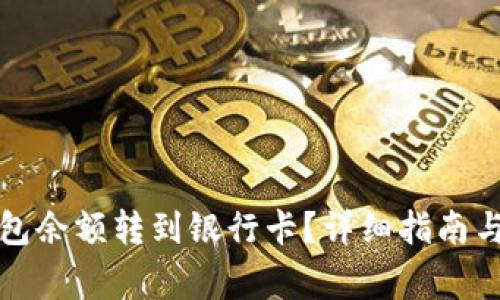 如何将数字钱包余额转到银行卡？详细指南与常见问题解答