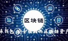 grin古灵币钱包：安全便利的区块链资产管理工具