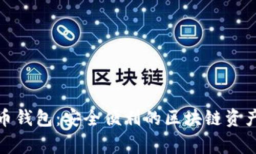 grin古灵币钱包：安全便利的区块链资产管理工具
