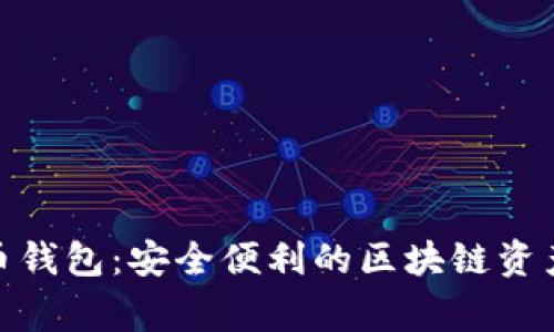 grin古灵币钱包：安全便利的区块链资产管理工具