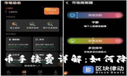 和关键词

Coinbase卖币手续费详解：如何降低交易成本