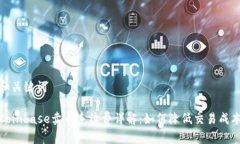 和关键词Coinbase卖币手续费详解：如何降低交易成