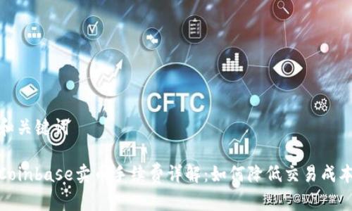和关键词

Coinbase卖币手续费详解：如何降低交易成本