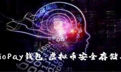 全面了解GoPay钱包：虚拟币安全存储与便捷交易