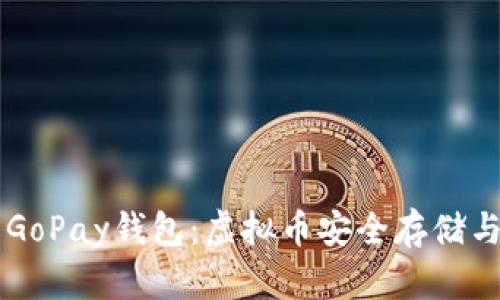 全面了解GoPay钱包：虚拟币安全存储与便捷交易