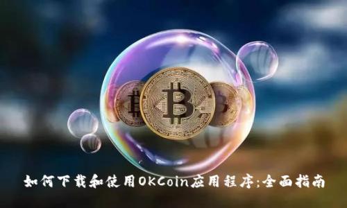 如何下载和使用OKCoin应用程序：全面指南