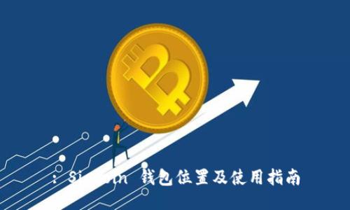 : Siacoin 钱包位置及使用指南
