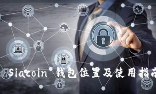 : Siacoin 钱包位置及使用指南