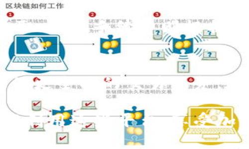 币圈知名交易所
liaoti 币圈, 交易所, 加密货币, 数字资产, 区块链 /liaoti

一、引言
在区块链和加密货币日益融入我们生活的今天，币圈交易所作为数字资产买卖的主要平台，扮演着至关重要的角色。用户需要选择一个安全、透明且功能全面的交易所进行加密货币的交易与管理，而这也推动了全球范围内多个知名交易所的涌现。

二、币圈知名交易所的特点
币圈交易所的类型主要可以分为集中式交易所和去中心化交易所。集中式交易所（CEX）通常由公司运营，提供易于使用的界面和丰富的交易对；去中心化交易所（DEX）则允许用户在无需第三方介入的情况下进行交易，强调用户控制权和隐私保护。

以下是一些知名的集中式交易所：
ul
    listrong币安（Binance）/strong: 成立于2017年，是全球最大的加密货币交易所之一，以丰富的交易对和低手续费闻名。/li
    listrongCoinbase/strong: 在美国成立，尤其受到初学者的欢迎，其界面友好且支持法币交易。/li
    listrongKraken/strong: 老牌交易所，以安全性和专业性著称，支持多种法币和加密货币。/li
    listrong火币（Huobi）/strong: 总部位于新加坡的交易所，汇聚了大量用户，其交易量排名靠前。/li
    listrongBitfinex/strong: 专注于专业级交易者，提供杠杆交易和现货交易功能。/li
/ul

三、如何选择合适的币圈交易所
选择合适的交易所是投资加密货币的第一步，用户在选择时应该考虑以下几个方面：

h41. 安全性/h4
交易所的安全性是用户最为关注的因素。用户应优先考虑那些有良好安全记录和历史的交易所。同时，检查交易所的安全措施，例如双重身份验证（2FA）、冷钱包存储等。

h42. 手续费/h4
不同交易所的交易手续费和提现手续费差异较大，用户应根据自己的交易频率和交易量来选择合适的交易所。某些交易所对高频交易者提供低费率或者免手续费的优惠政策。

h43. 用户体验/h4
界面的友好程度直接影响用户的操作效率，选择一个易于使用、界面简洁的交易所会使新手用户更容易上手。同时，交易所还需支持多种语言，提供良好的客户服务。

h44. 交易对的丰富性/h4
为了满足不同用户的需求，选择交易对丰富的交易所尤为重要，尤其是希望进行多样化投资的用户。许多知名交易所不仅支持主流的比特币和以太坊，还提供大量的小型项目币种。

h45. 法币支持和入金渠道/h4
对于初学者而言，能否支持法币交易非常重要，因为用户可以使用信用卡或银行转账直接购买加密货币。因此，需选择那些支持法币存款的交易所。

四、币圈交易所的未来发展趋势
随着区块链技术的不断发展以及法律法规的逐步完善，币圈交易所将在以下几个方面迎来新的发展机遇：

h41. 合规化趋势/h4
越来越多的国家开始建立对加密货币的监管框架，币圈交易所需要积极进行合规化运营，借此增强用户信任，吸引更多的法律投资者。

h42. 去中心化交易所的崛起/h4
去中心化交易所（DEX）作为一种新兴的交易方式，强调用户控制与隐私保护，未来可能会逐渐成为主流。用户对去中心化金融（DeFi）的兴趣与日俱增，相关服务也在迅速完善。

h43. 增强用户体验/h4
为提升用户体验，交易所将在平台上增强社交、教育等功能，帮助用户更好地理解市场动态，进行正确的投资决策。

h44. 更多金融衍生品的推出/h4
随着交易策略的多样化，交易所可能会推出更多新型金融衍生品，例如期权、期货等，来满足不同投资者的风险偏好和回报期望。

五、可能相关的问题解答

h4问题一：如何在币圈交易所中保障资产安全？/h4
保障资产安全的方法有很多，首先选择一个信誉良好的交易所是基石，其次应开启双重身份验证，避免使用公共网络进行交易。在存储资产时，可以选择将大部分资产存储在冷钱包中，仅将少量需求交易的资产保留在交易所。

h4问题二：是否所有交易所都支持法币入金？/h4
并非所有交易所都支持法币入金，许多去中心化交易所仅支持加密资产之间的兑换，而集中式交易所则普遍提供法币入金服务。用户应该在注册前查看交易所的支持情况，以选择合适的交易所。

h4问题三：如何判断一个币圈交易所是否可靠？/h4
判断交易所可靠性的方法主要包括查看用户评价、历史安全记录、监管合规性等。同时，用户也可以关注社交媒体上的讨论，以获取更多关于该交易所的反馈信息。

h4问题四：币圈交易所的手续费有哪些类型？/h4
币圈交易所的手续费主要包括交易手续费、提现手续费和存款手续费等。交易手续费通常按照交易额的一定比例收取；提现手续费则根据提现的金额和不同的币种而异；而银行转账的存款手续费也因不同交易所而异，用户应在注册前提前了解这些信息。

六、总结
随着币圈交易所的不断发展，投资者的选择也日益多样化。选择合适的交易所，不仅能保证资产的安全，同时也能提供更全面的交易服务。在选择时，用户应该注重安全性、手续费和用户体验，从而找到最适合自己的币圈交易所。

未来，随着技术的进步和监管政策的逐步完善，币圈交易所将继续涌现出新的趋势和挑战。希望每位投资者都能合理利用这些平台，享受加密货币带来的独特机遇。