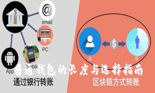 普通钱包的长度与选择指南