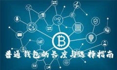 普通钱包的长度与选择指南