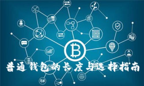 普通钱包的长度与选择指南