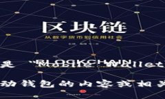 移动钱包的英文单词是 ＂Mobile Wallet＂。 如需了