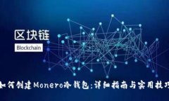 如何创建Monero冷钱包：详细指南与实用技巧