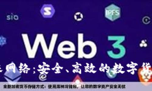 IM钱包转账网络：安全、高效的数字货币转账方式
