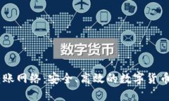 IM钱包转账网络：安全、高效的数字货币转账方式