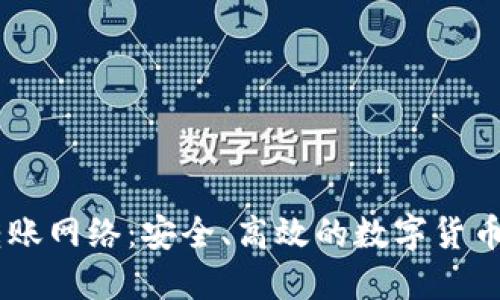 IM钱包转账网络：安全、高效的数字货币转账方式