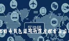 比特币钱包源码的深度探索与应用