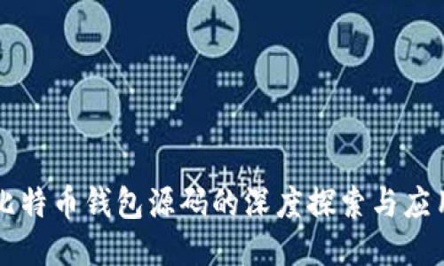 比特币钱包源码的深度探索与应用