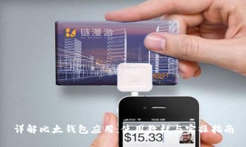 详解比太钱包应用：使用教材与实操指南