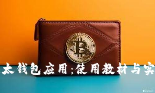 详解比太钱包应用：使用教材与实操指南