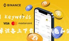Title and Keywords如何在安卓设备上下载USDT钱包和使