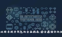Ledger比特币硬件钱包的全面指南：安全存储你的