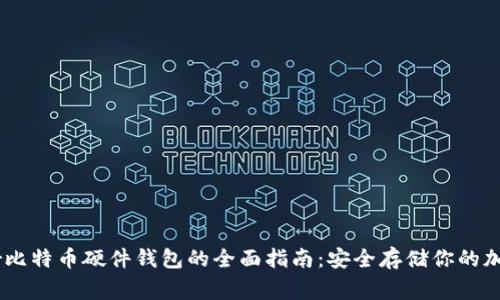 Ledger比特币硬件钱包的全面指南：安全存储你的加密资产