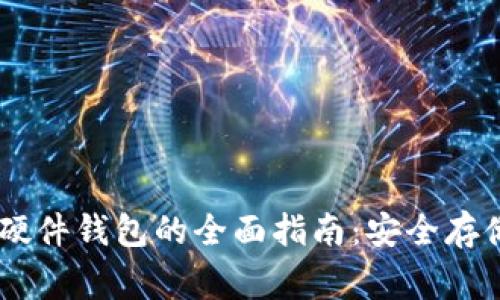 Ledger比特币硬件钱包的全面指南：安全存储你的加密资产