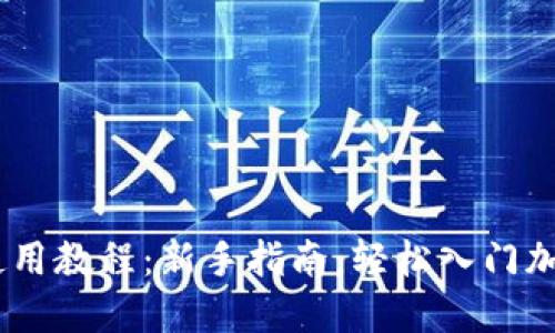 Coinbase使用教程：新手指南，轻松入门加密货币交易