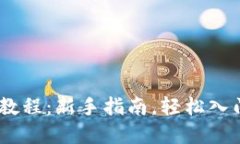 Coinbase使用教程：新手指南，轻松入门加密货币交
