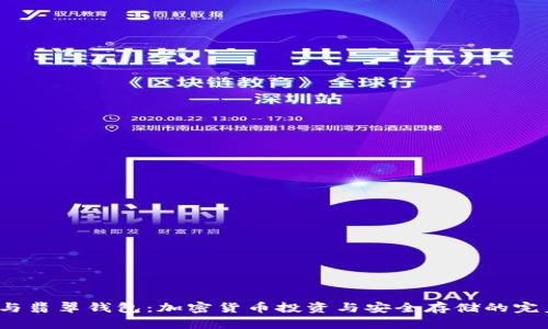 Etc币与翡翠钱包：加密货币投资与安全存储的完美结合