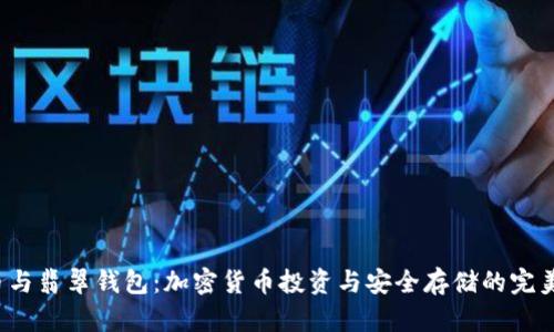 Etc币与翡翠钱包：加密货币投资与安全存储的完美结合