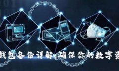 比特股钱包备份详解：确保你的数字资产安全
