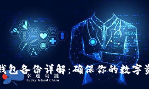 比特股钱包备份详解：确保你的数字资产安全