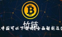 Bybit在中国可以下载吗？全面解析及使用指南