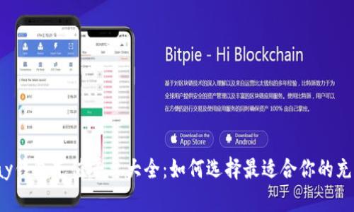 808pay钱包充值平台大全：如何选择最适合你的充值方式