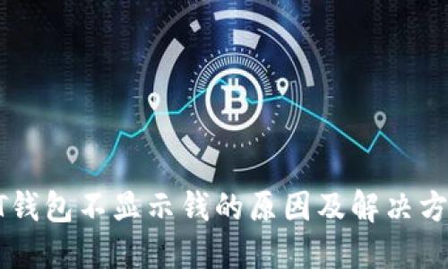QT钱包不显示钱的原因及解决方法