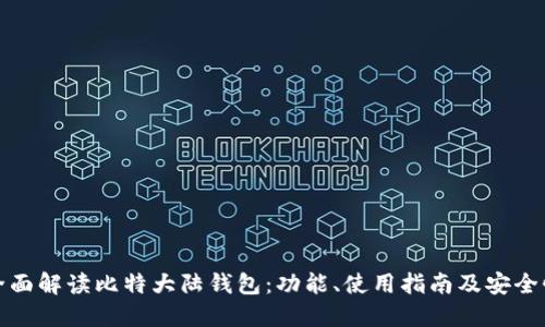 全面解读比特大陆钱包：功能、使用指南及安全性