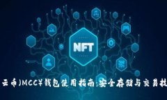 行云币（MCC）钱包使用指南：安全存储与交易技