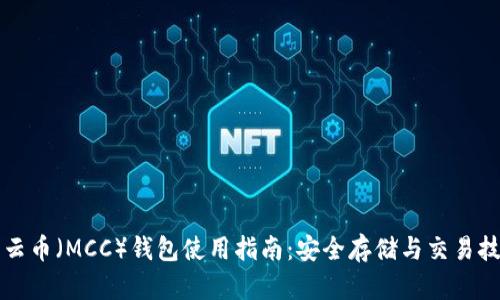 行云币（MCC）钱包使用指南：安全存储与交易技巧