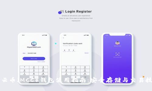 行云币（MCC）钱包使用指南：安全存储与交易技巧
